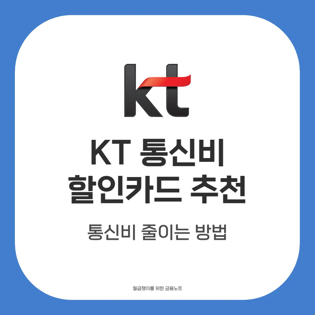KT 통신비 할인카드