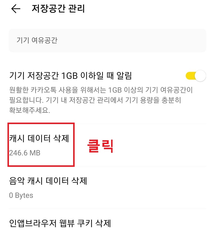 캐시 데이터 삭제 클릭함