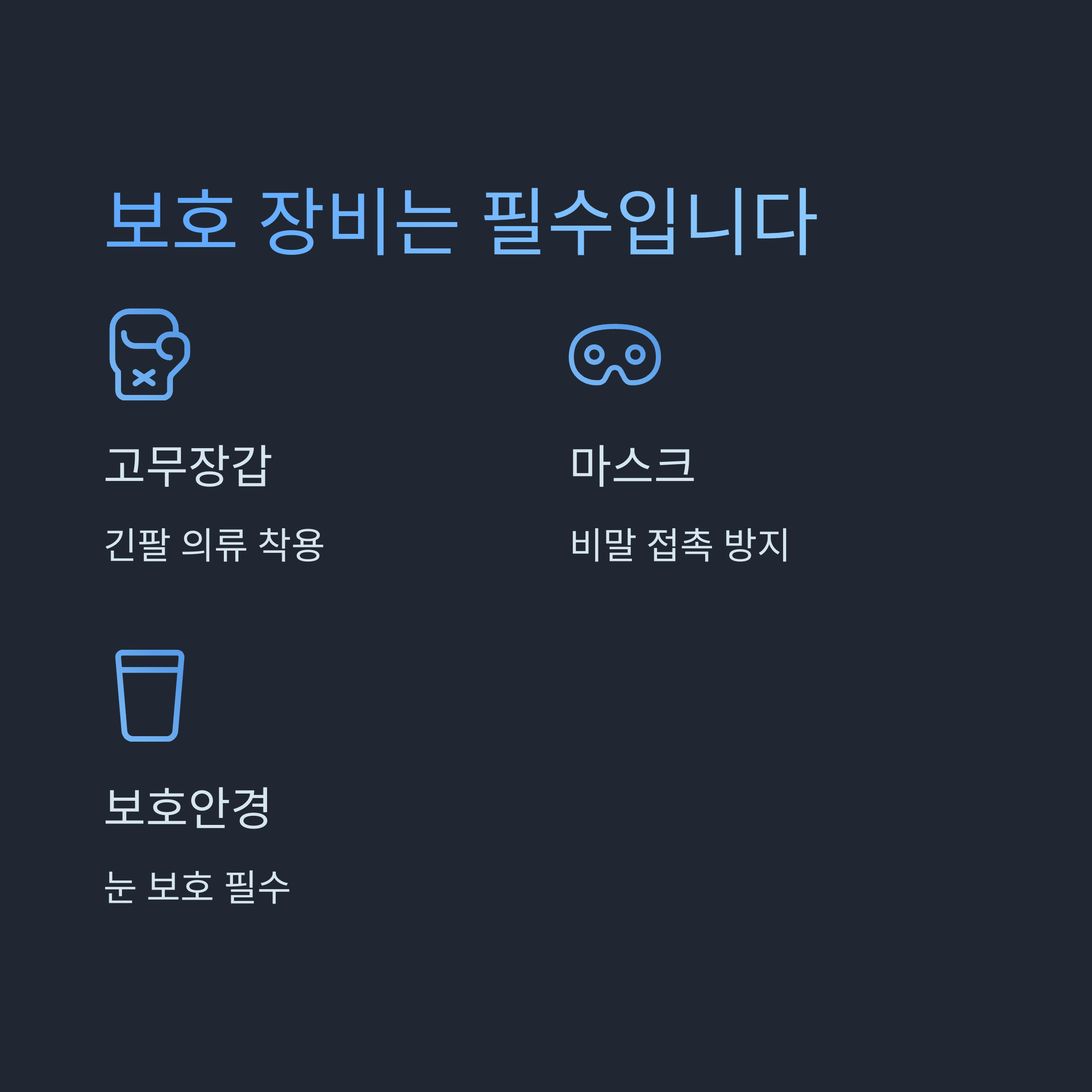 락스를 사용할 때 반드시 착용해야 하는 고무장갑, 마스크, 보호안경 등 보호 장비의 중요성을 강조한 인포그래픽 이미지