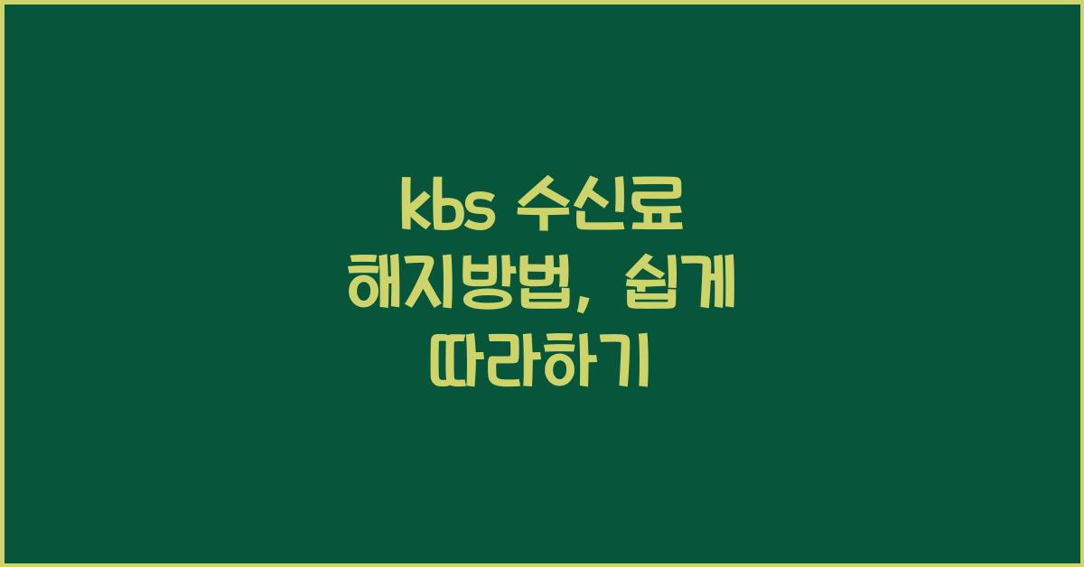 kbs 수신료 해지방법