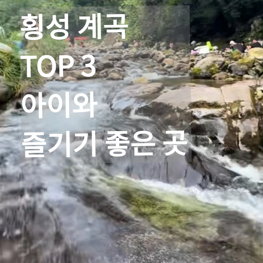 강원도, 아이와 함께 가기 좋은 횡성 계곡 TOP3