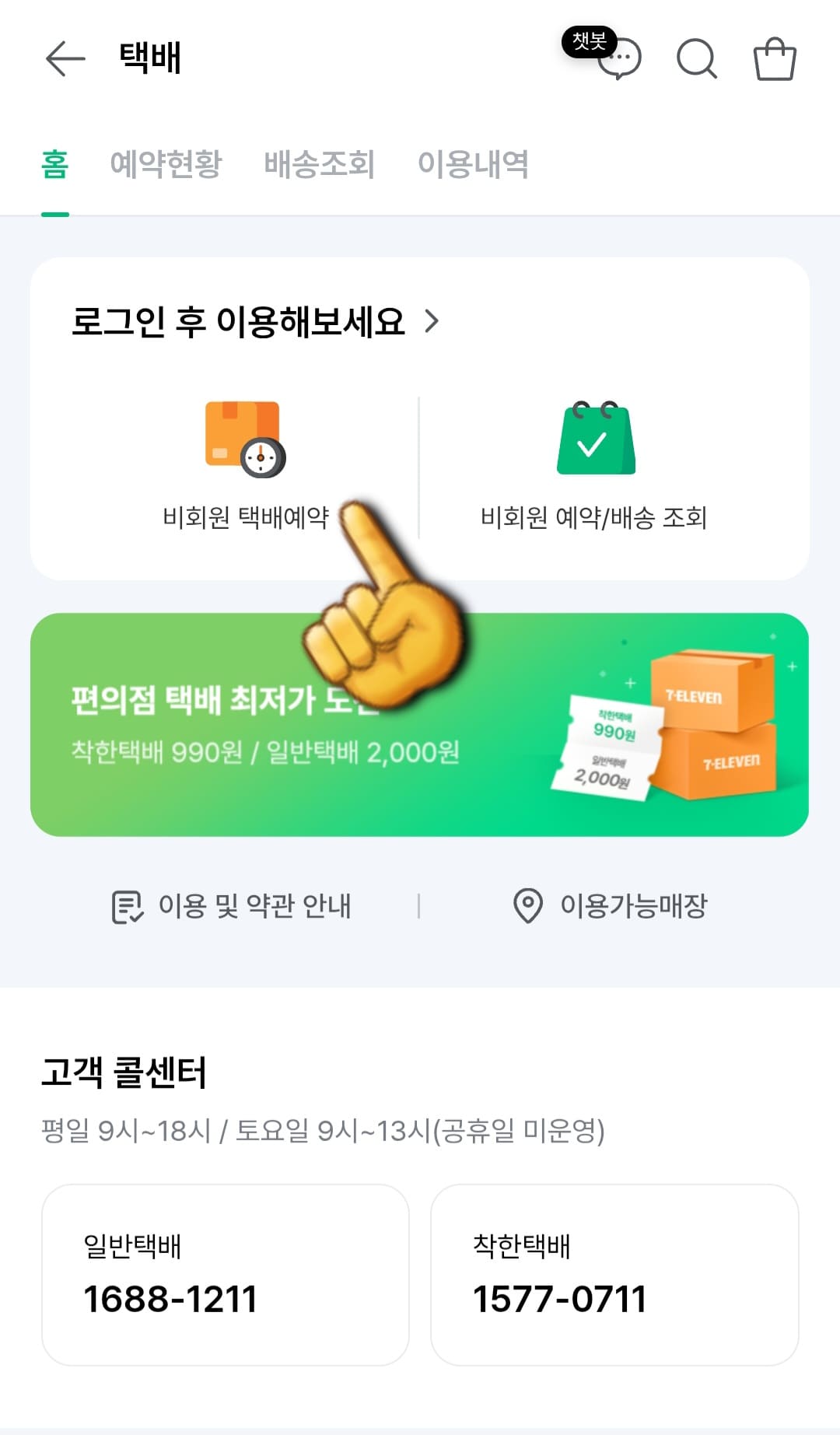 세븐일레븐-착한택배-예약-방법-안내-택배-예약-페이지로-이동하면-로그인-후-이용해보세요라는-문구가-보이는데요.-여기에서-비회원-택배예약과-비회원-예약-및-배송-조회-두-가지-옵션이-있습니다.-이-중-비회원-택배예약을-선택합니다.