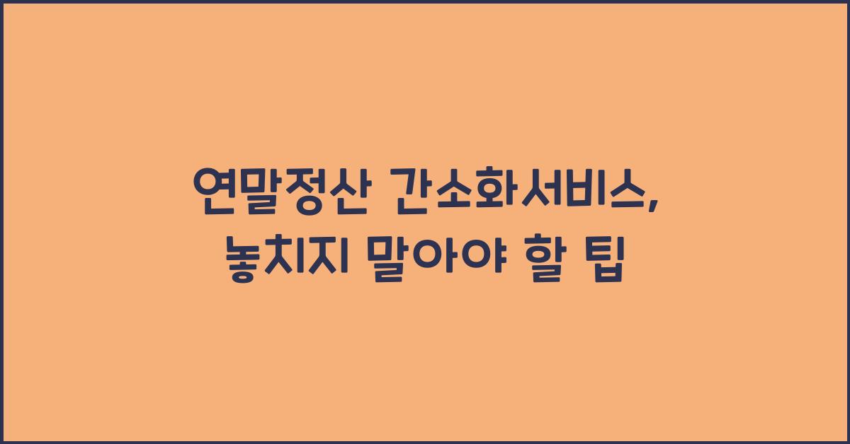 연말정산 간소화서비스