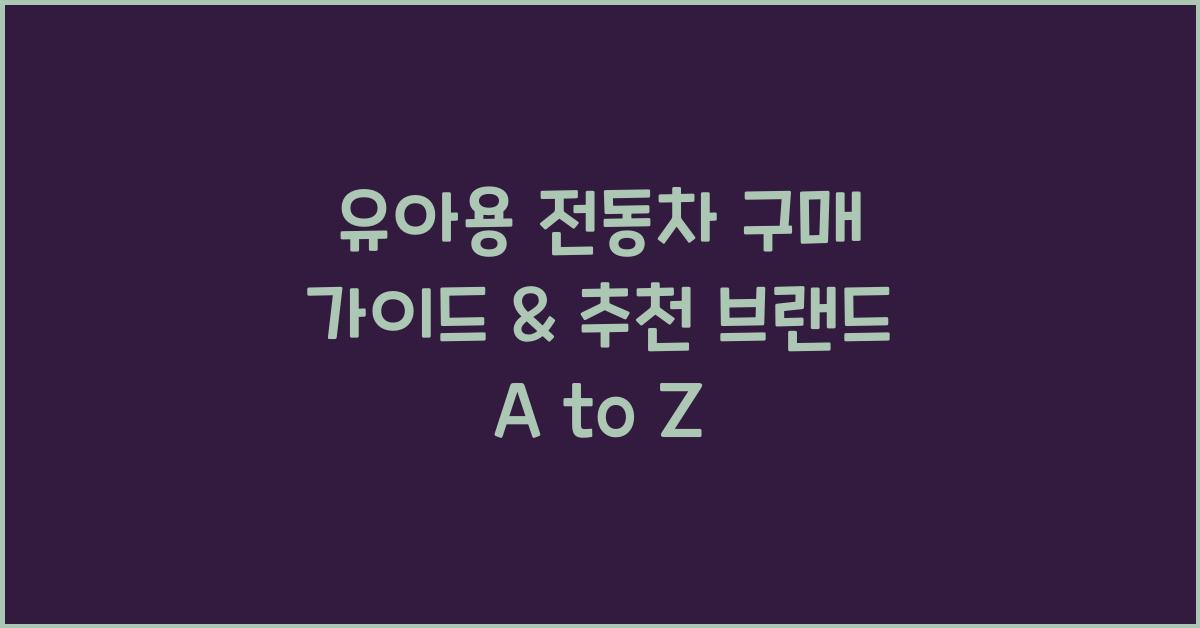 유아용 전동차 구매 가이드