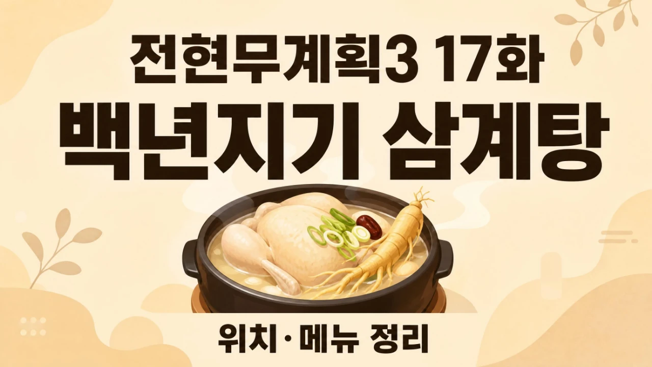 전현무계획3 17화 백년지기 삼계탕 위치와 메뉴를 정리한 안내 이미지