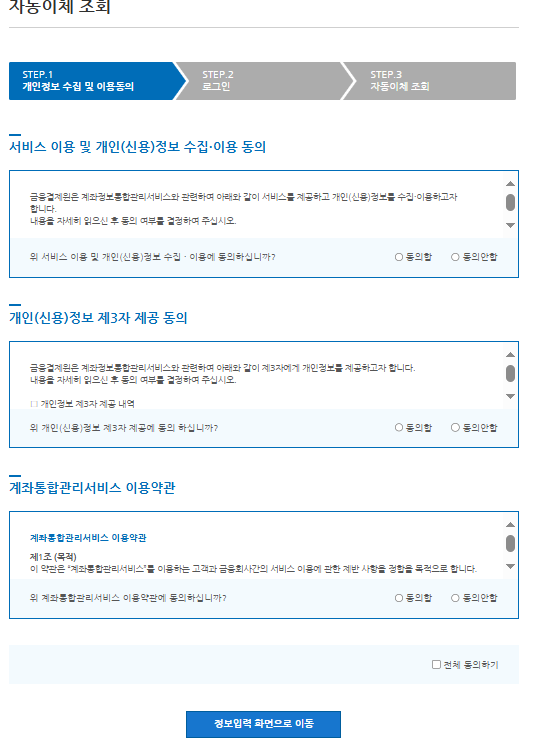 계좌자동이체 통합관리, 자동이체 조회, 자동이체해지, 계좌자동이체변경