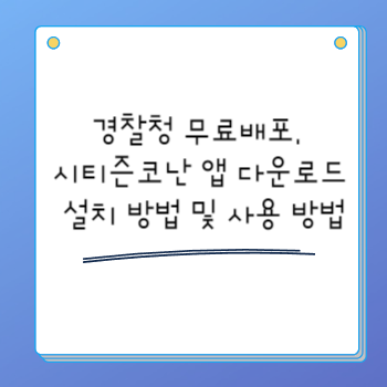 경찰청 무료배포&#44; 시티즌코난 앱 다운로드 설치 방법 및 사용 방법