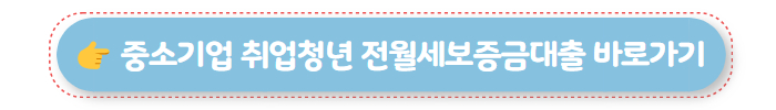 중소기업 취업청년 전월세보증금대출 자세히 보기