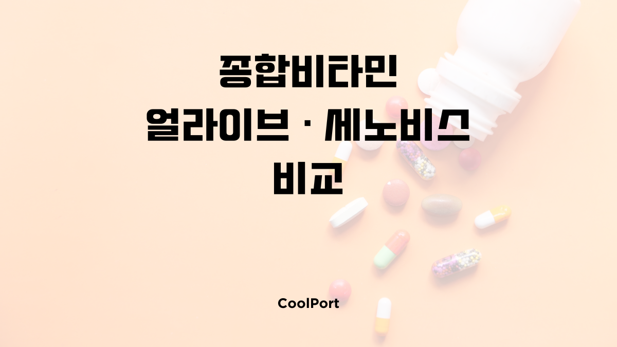 종합비타민 얼라이브 세노비스 비교