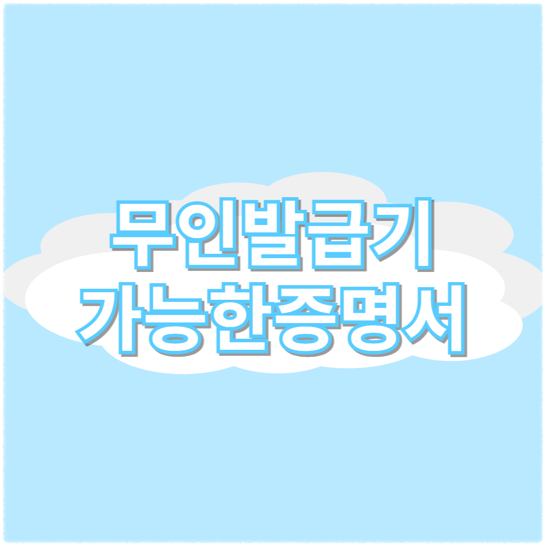 무인발급기 가능한증명서 위치 이용시간 안내