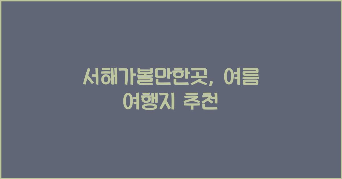 서해가볼만한곳