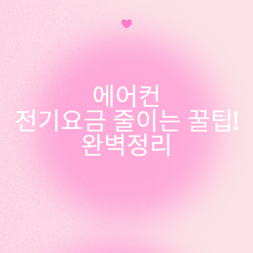 에어컨 전기요금 줄이는 꿀팁! 완벽정리