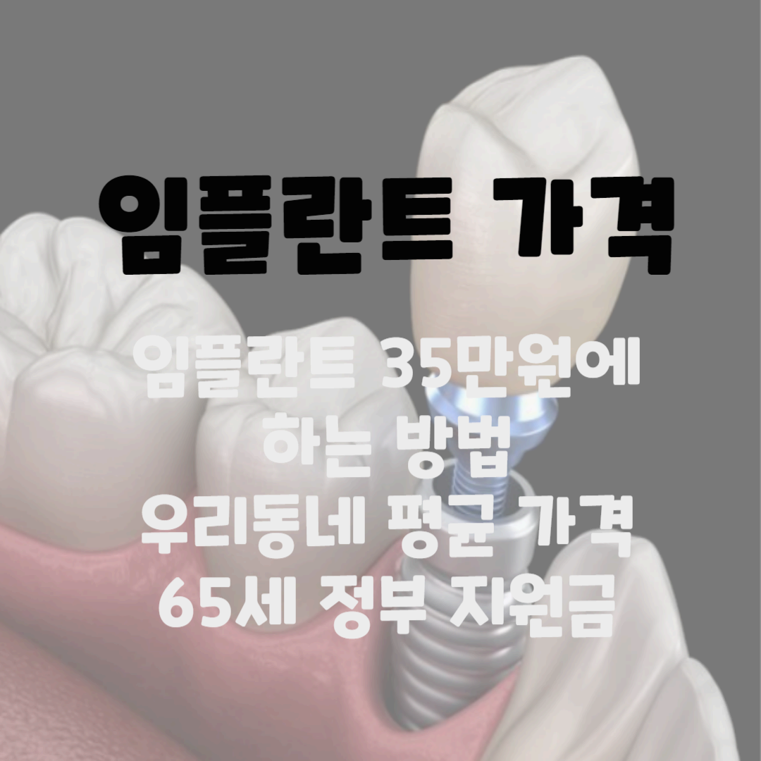 임플란트 가격(2023 최신 임플란트 최저가) 블로그 썸네일 사진