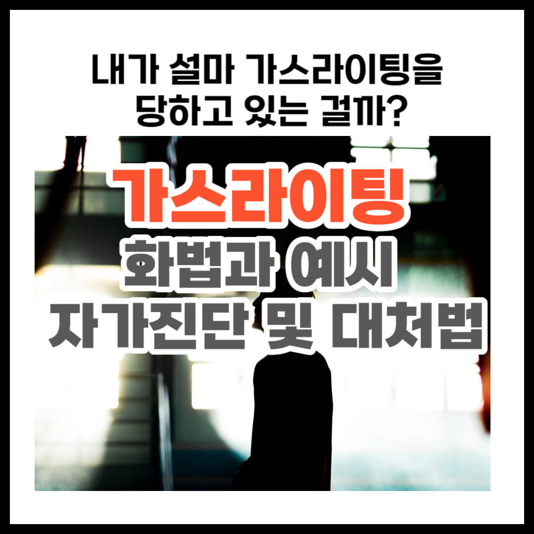 가스라이팅