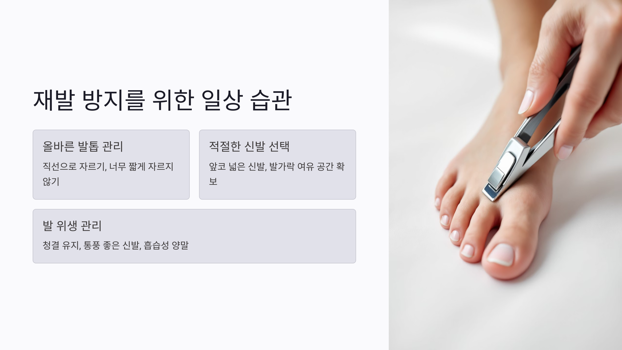 내성발톱 재발 방지를 위한 일상 습관