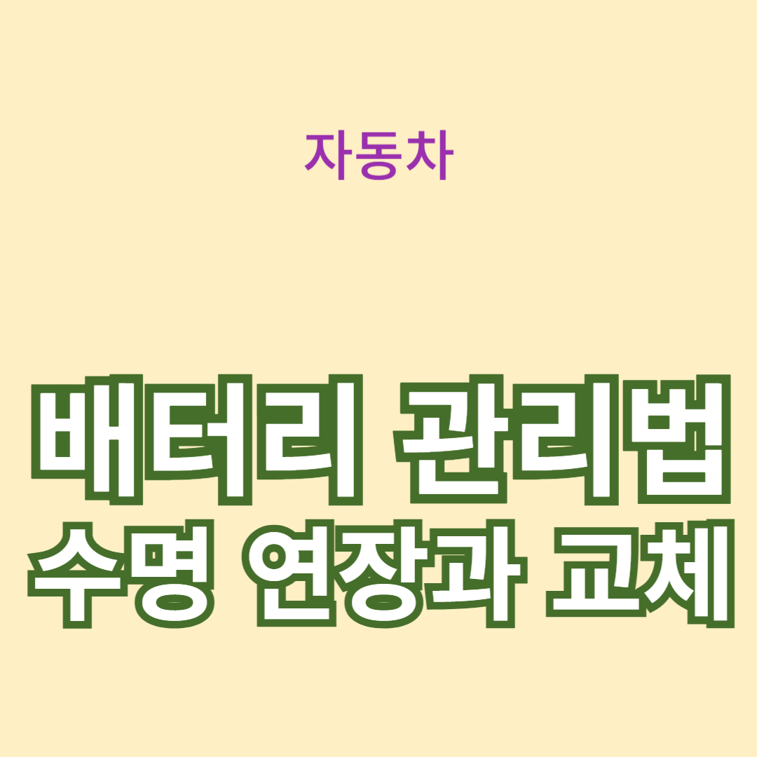 자동차 배터리 관리법: 수명 연장과 교체 시기
