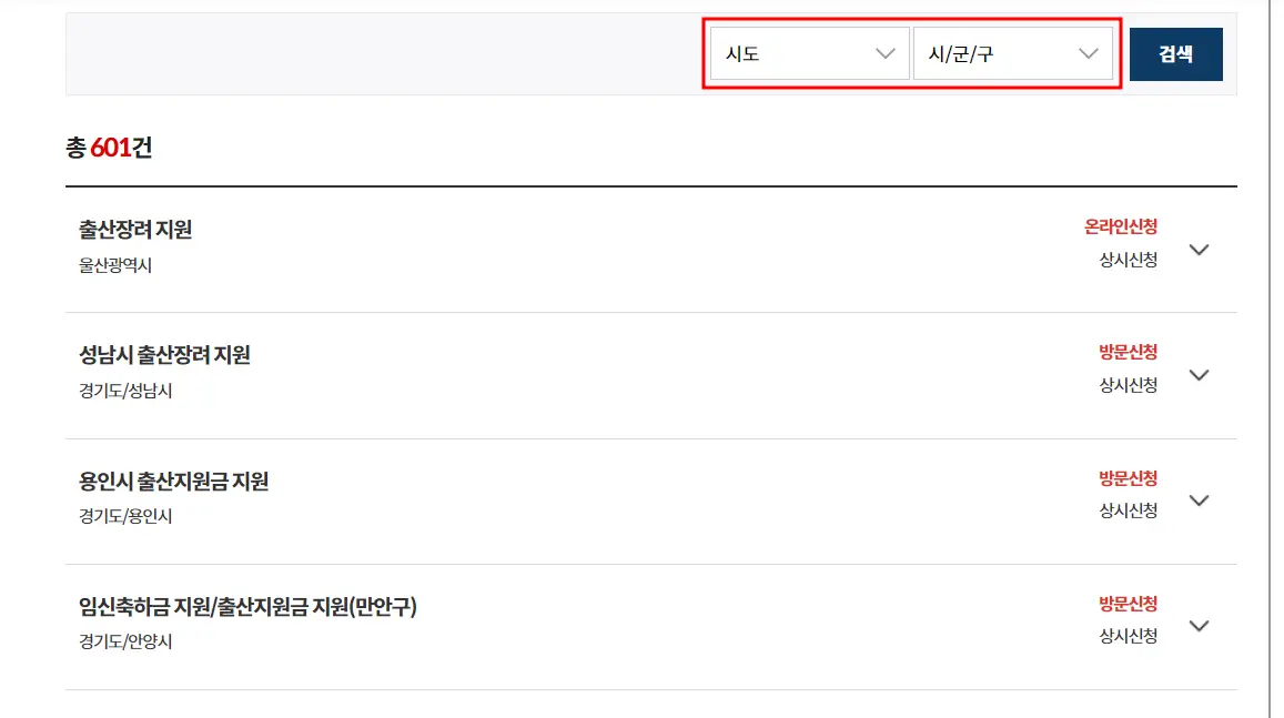 정부24 출산지원금 신청 페이지-
상단 우측 시도, 시군구에 빨간 테두리