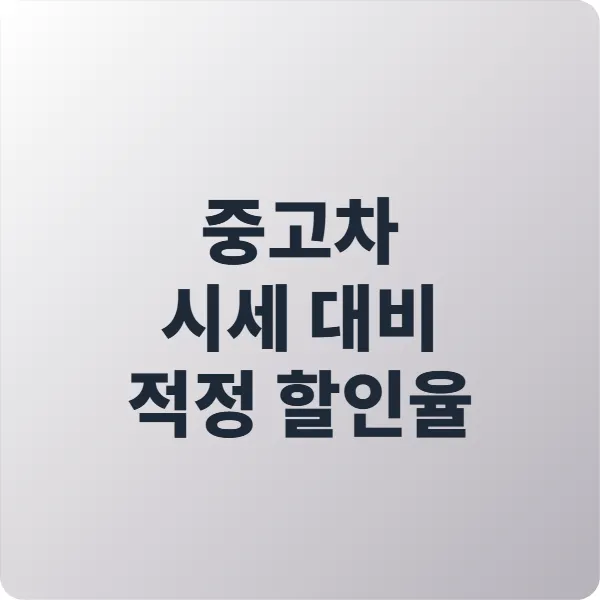 중고차 시세 대비 적정 할인율 2025 최신판