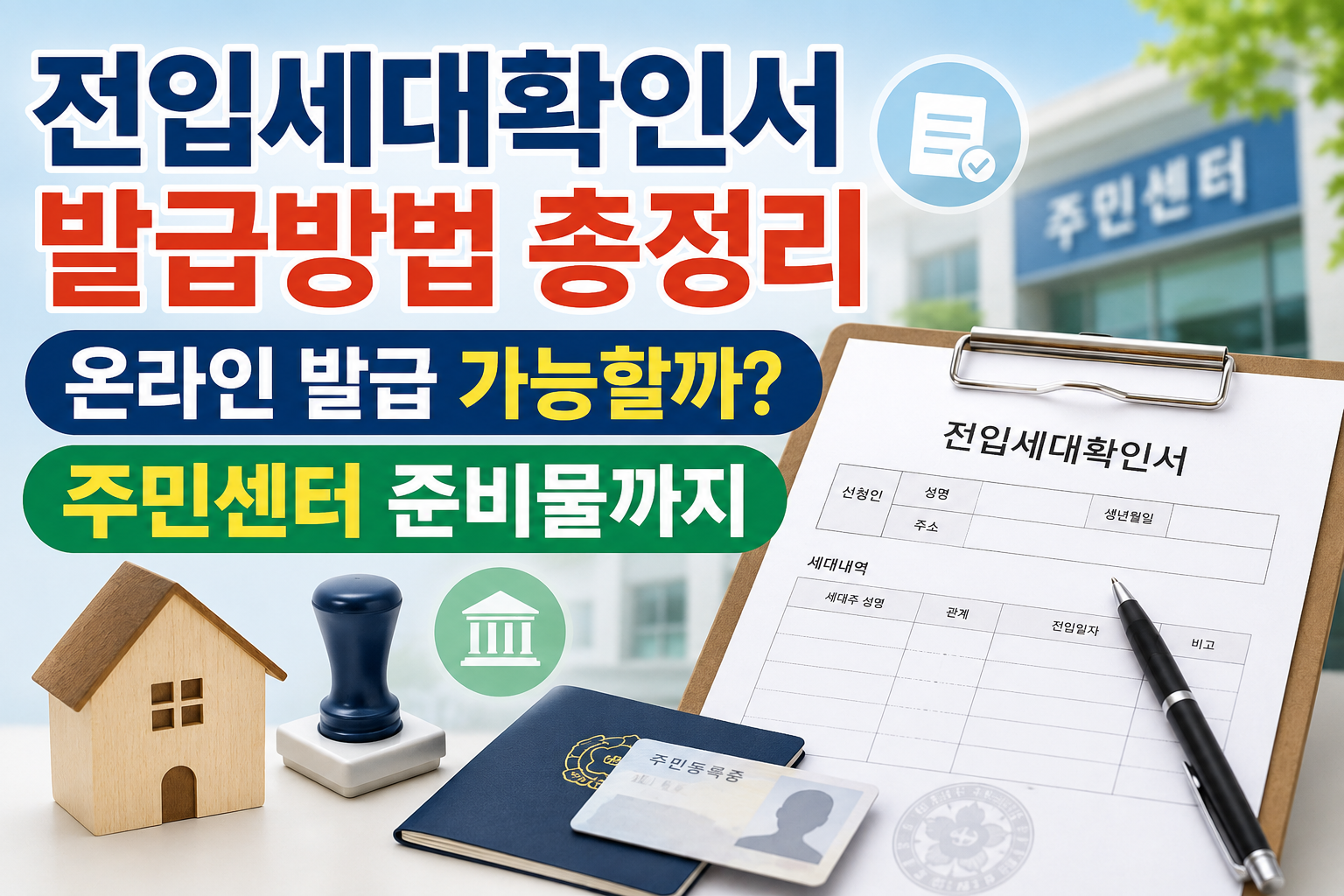 전입세대확인서 발급방법 총정리｜온라인 발급 가능할까 주민센터 준비물까지 관련 사진
