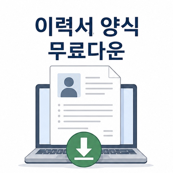 이력서 문서와 다운로드 아이콘으로 표현한 무료 이력서 양식 안내 이미지