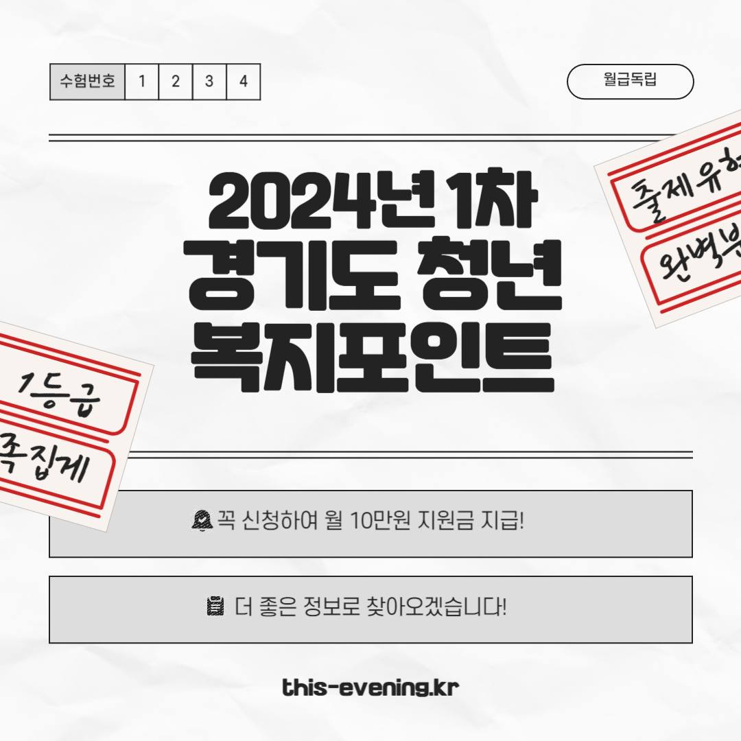 2024년 1차 경기도 청년 복지포인트 지원