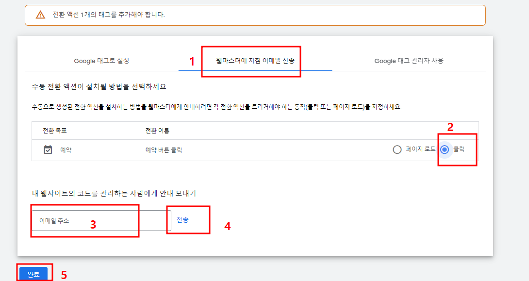 구글 애즈 예약 버튼 전환 액션 세팅 방법