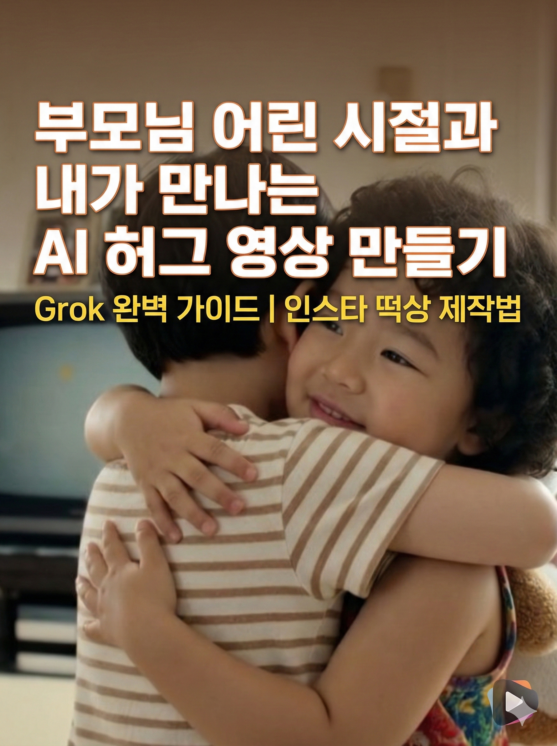 [눈물주의] 부모님의 어린 시절과 내가 만난다면? 인스타 떡상 'AI 허그 영상' 제작법 (Grok 완벽 가이드)
