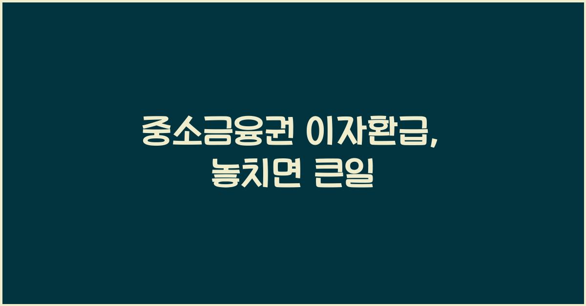 중소금융권 이자환급