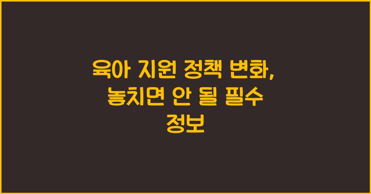 육아 지원 정책