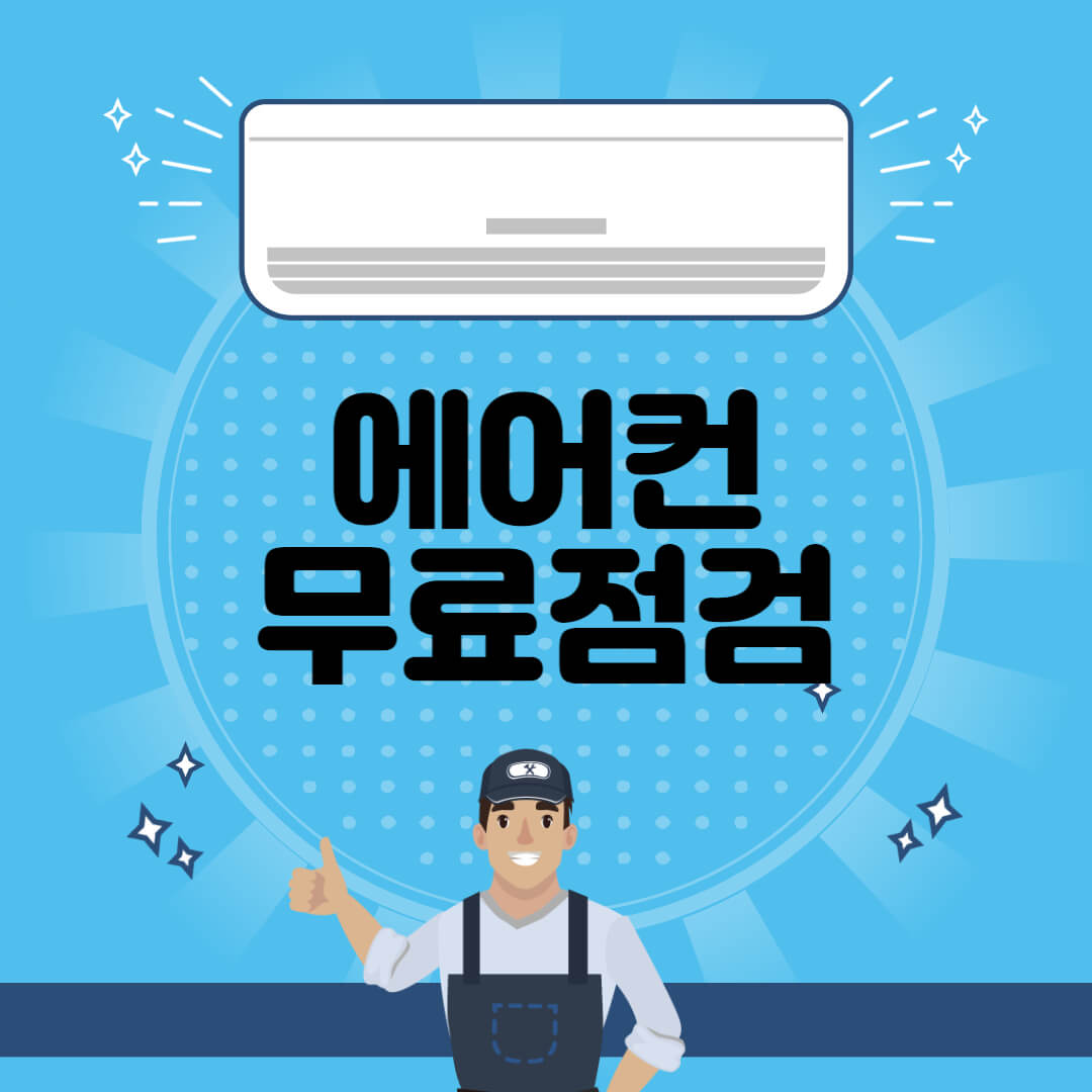 에어컨 무료점검