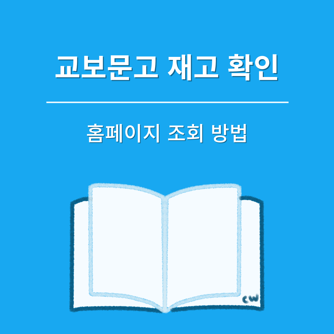 교보문고 재고 확인 홈페이지 조회 방법