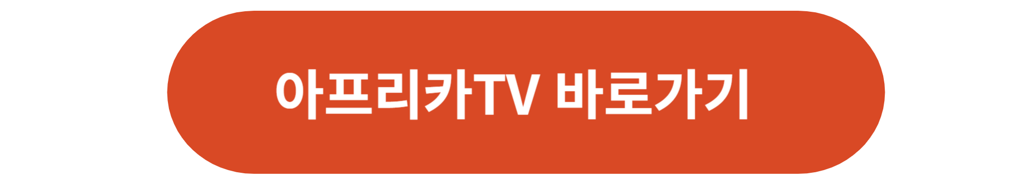 아프리카TV