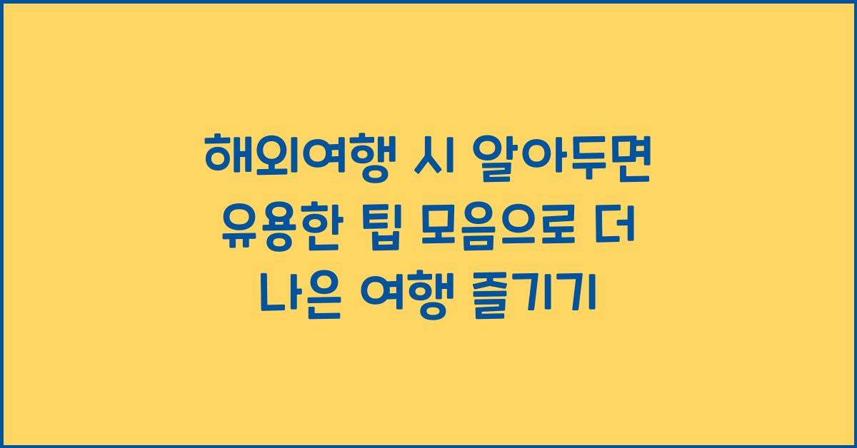 해외여행 시 알아두면 유용한 팁 모음