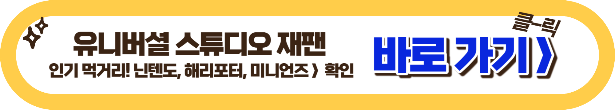 유니버셜 스튜디오 재팬, 일본 : 가는 방법, 입장권 등록, 인기 맛집