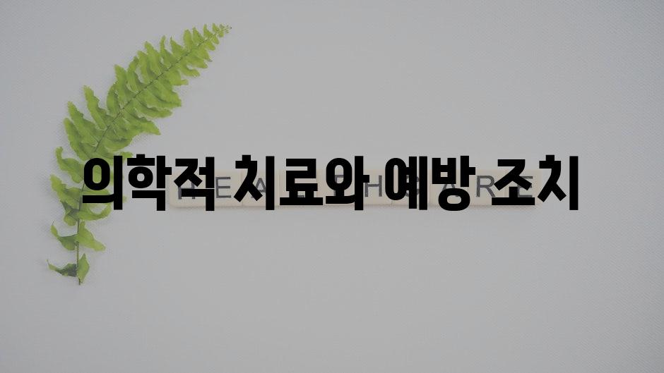 의학적 치료와 예방 조치