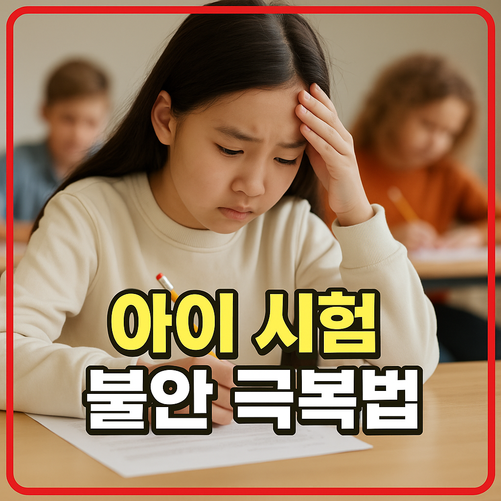 아이 시험 불안 극복법