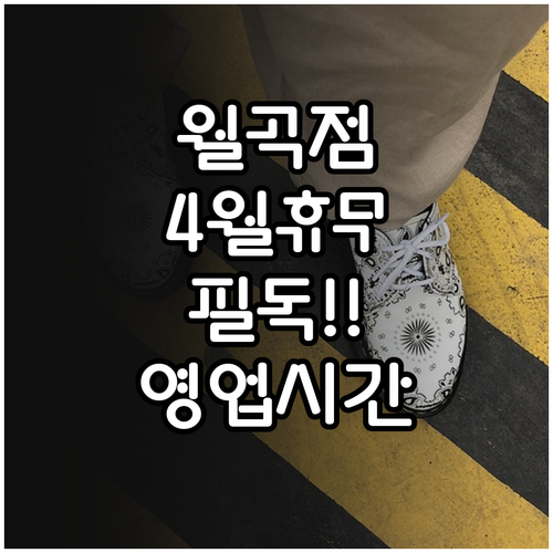 성북구 홈플러스 월곡점 4월 의무휴업..