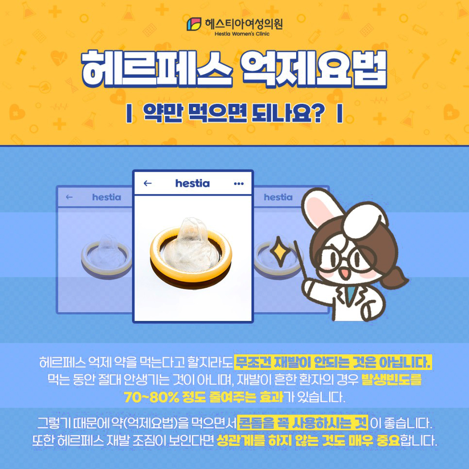 헤르페스 억제요법 약만 먹으면 되나요?