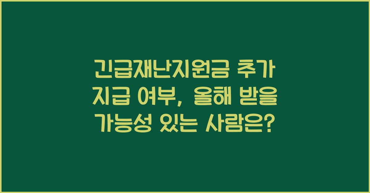 긴급재난지원금 추가 지급 여부, 올해 받을 가능성 있는 사람은?