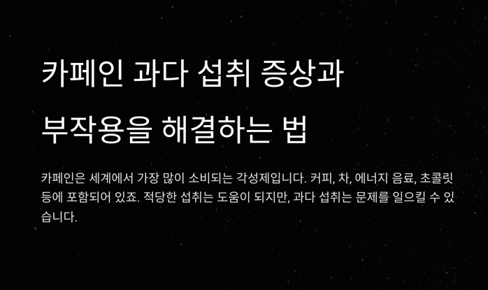 카페인 과다 섭취 증상과 부작용을 건강하게 해결하는 법