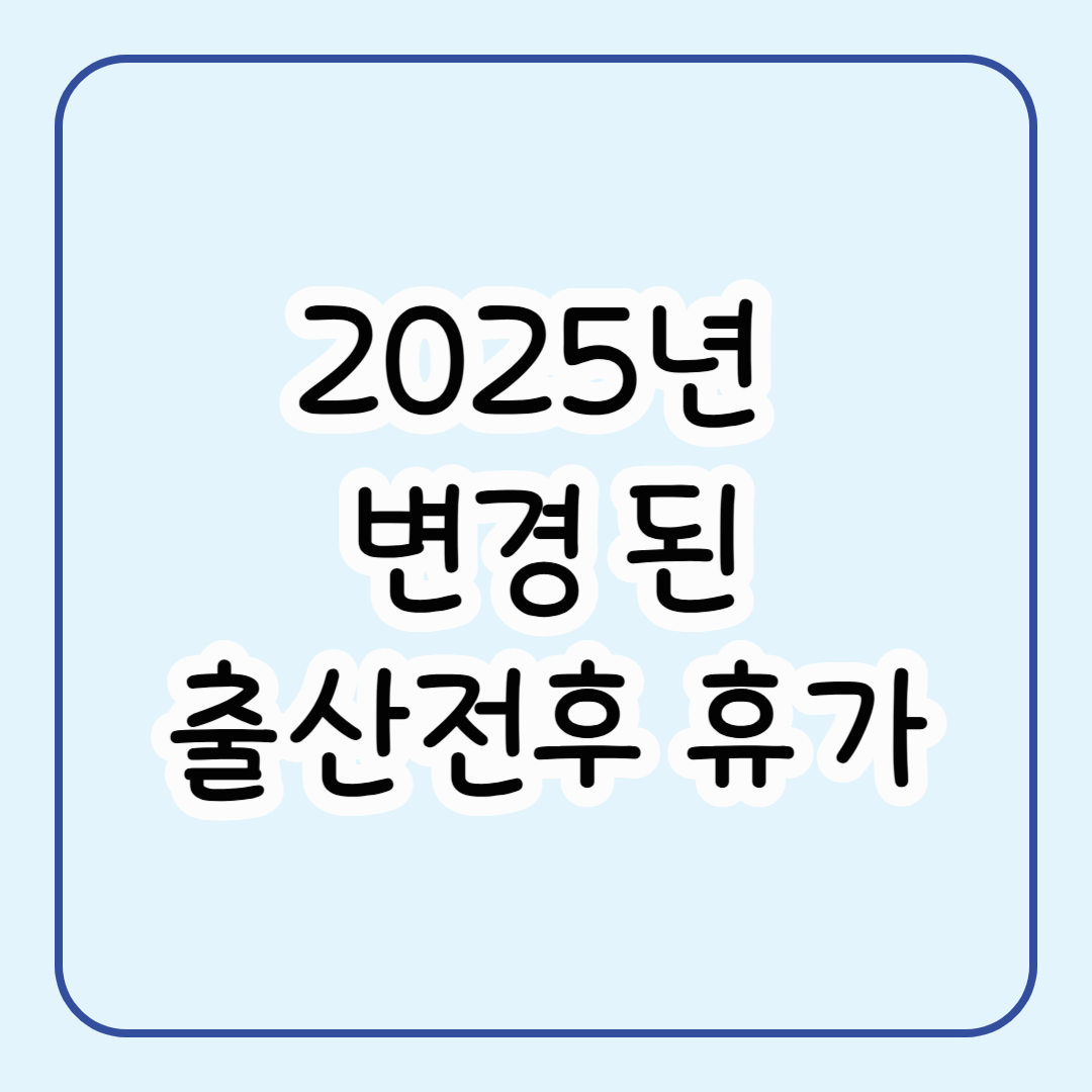 2025년 변경된 출산전후휴가 · 배우자 출산휴가 급여 총정리
