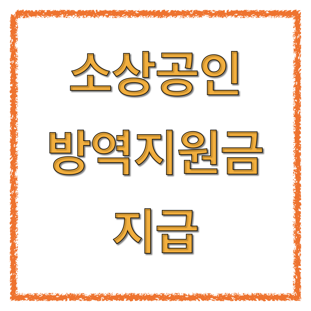 소상공인 방역지원금 지급