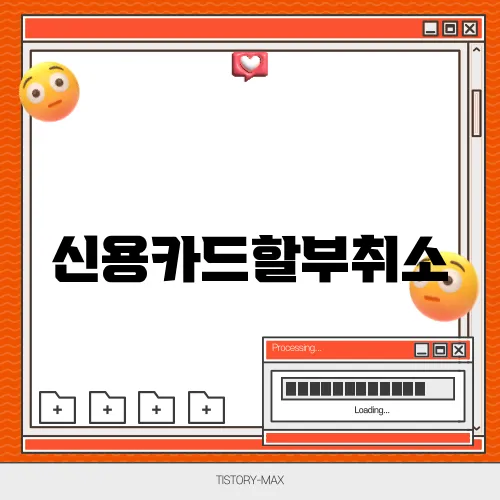 신용카드할부취소