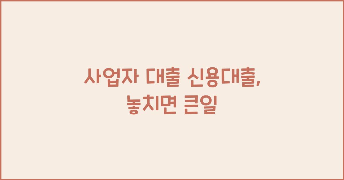 사업자 대출 신용대출