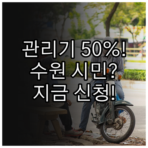 수원시 2025년 관리기 지원 50%..