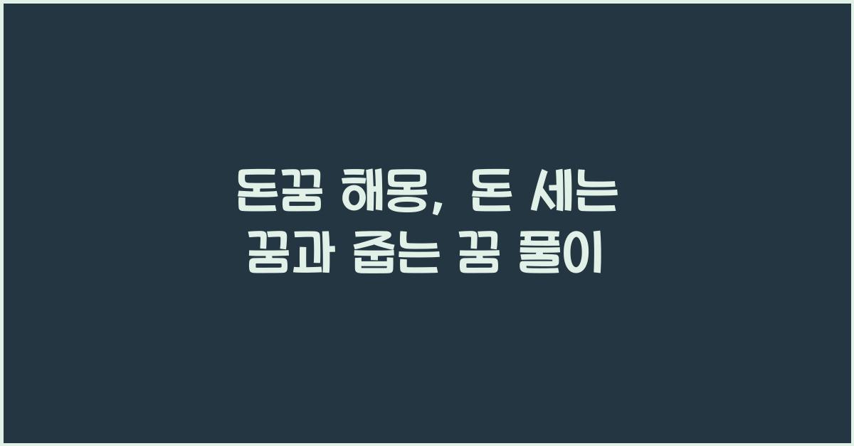 돈꿈 해몽
