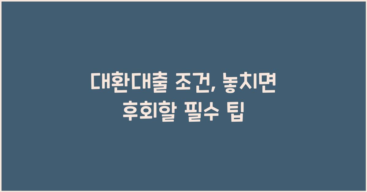 대환대출 조건