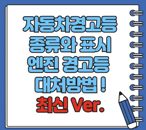 자동차 경고등 종류 표시 느낌표 알아보기