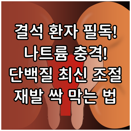 요로결석 환자 필수 참고! 나트륨 및..