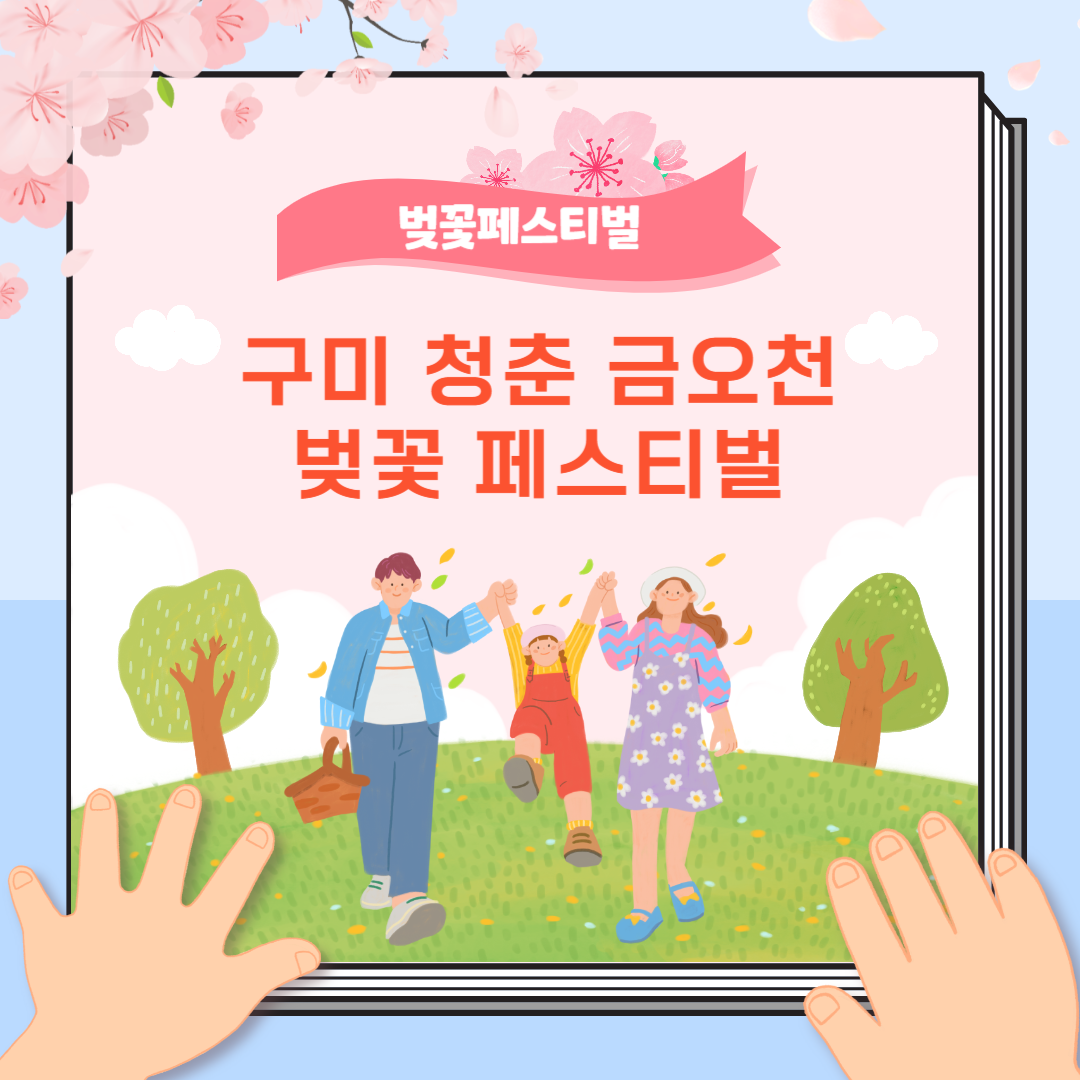 구미 청춘 금오천 벚꽃페스티벌 총정리